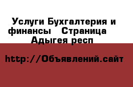 Услуги Бухгалтерия и финансы - Страница 2 . Адыгея респ.